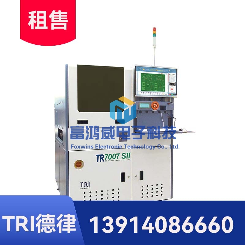 德律TR7007SII 3D 锡膏印刷自动光学检测机 (SPI)