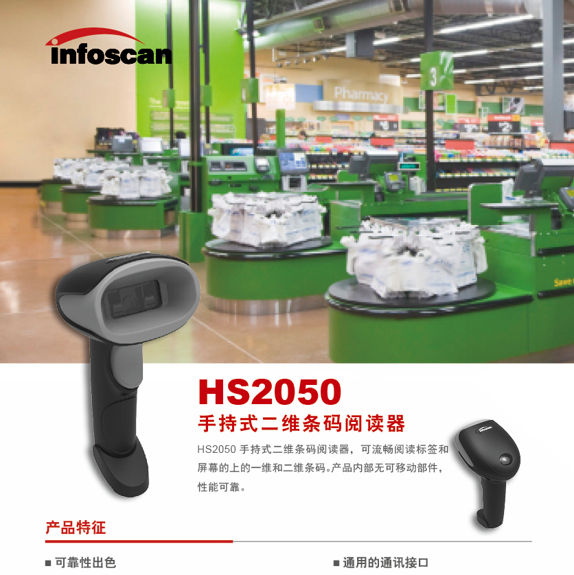 infoscan HS2050手持式条码阅读器