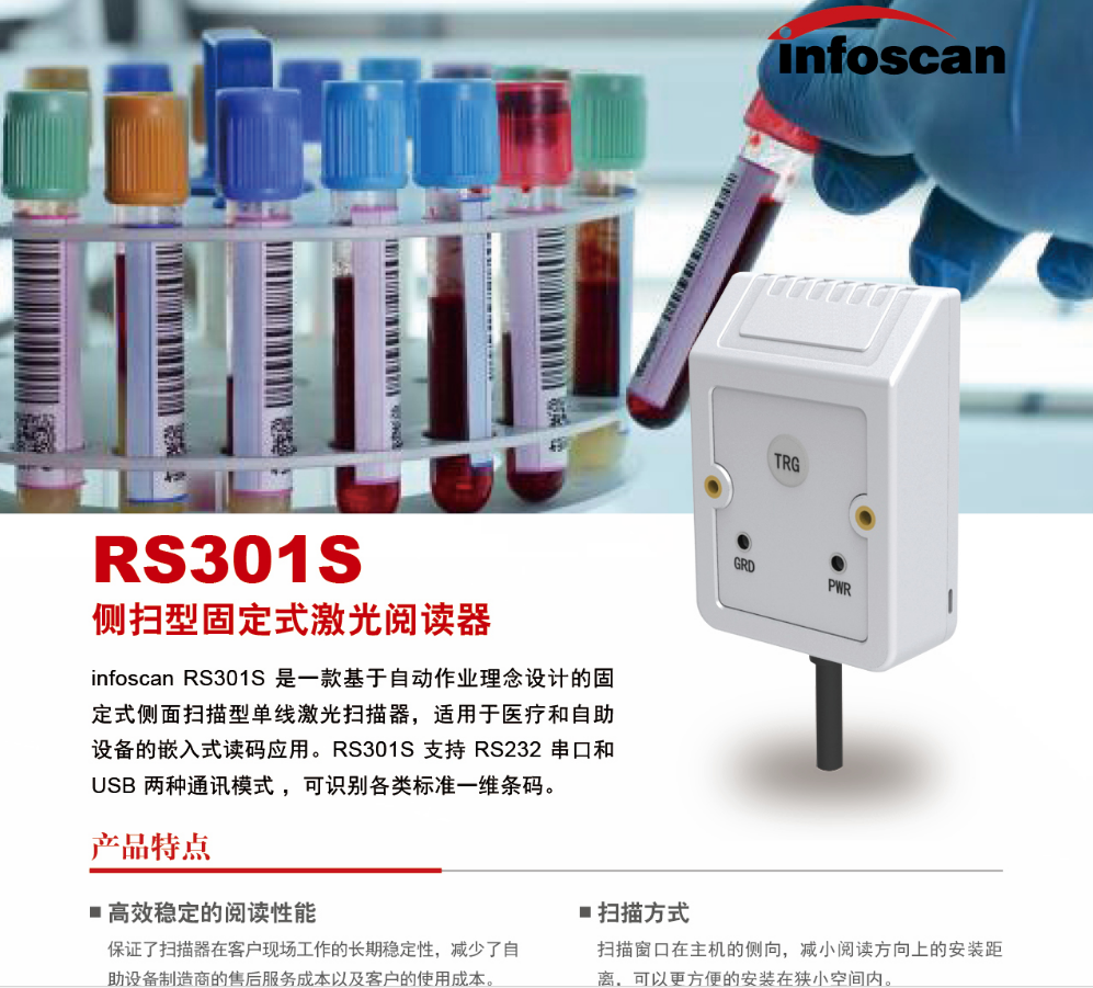 INFOSCAN RS301S侧面扫描型单线激光扫描器