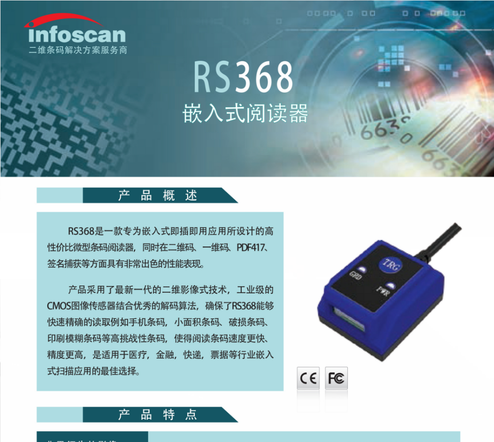 infoscanRS368嵌入式阅读器