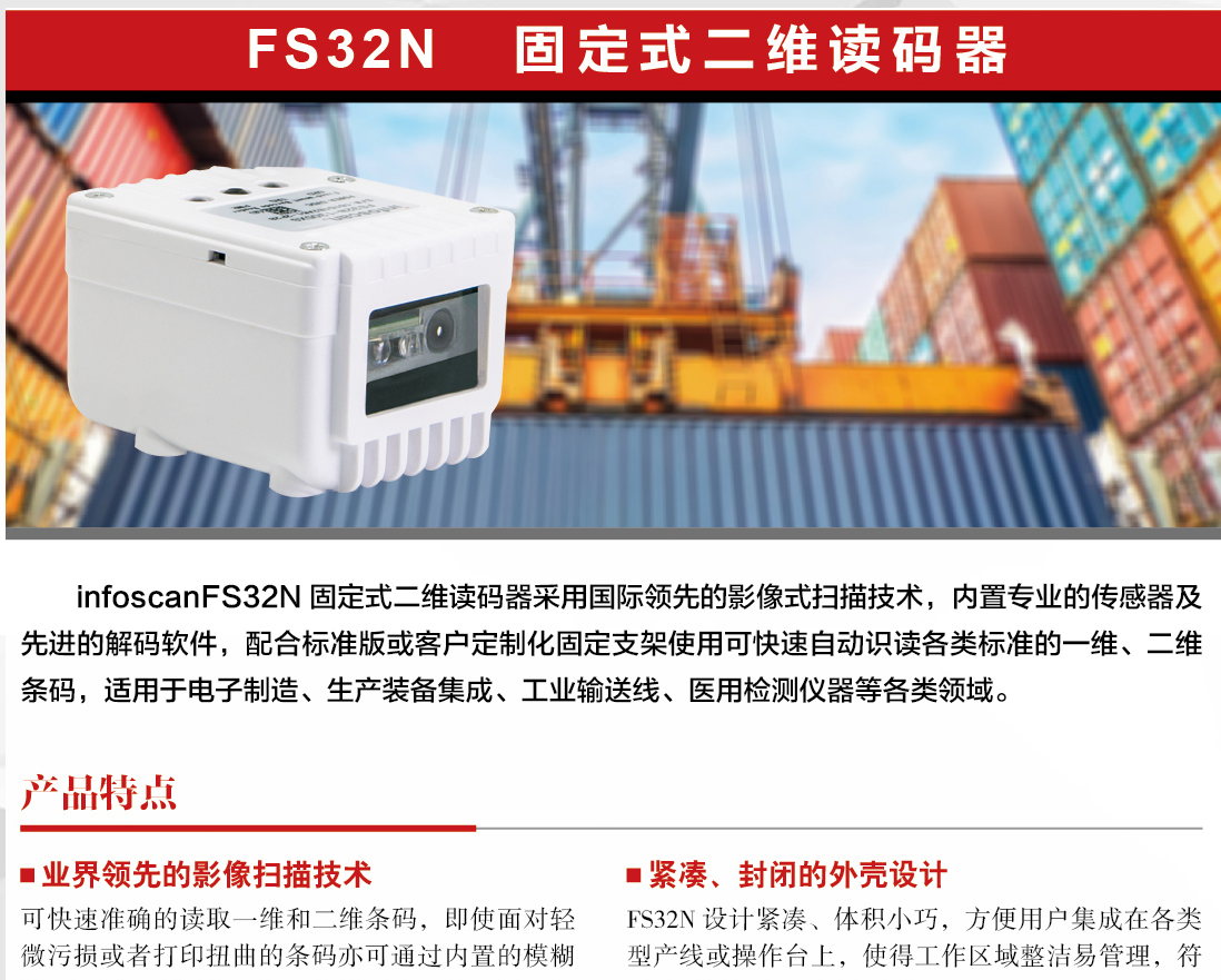 infoscan FS32N/FS固定式系列