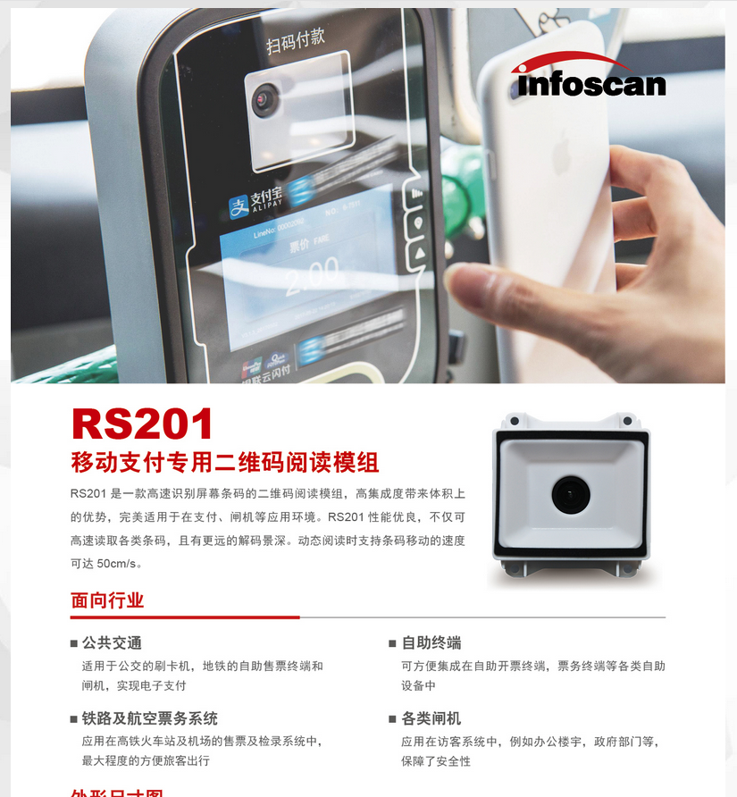 infoscanRS201移动支付专用二维码阅读模组