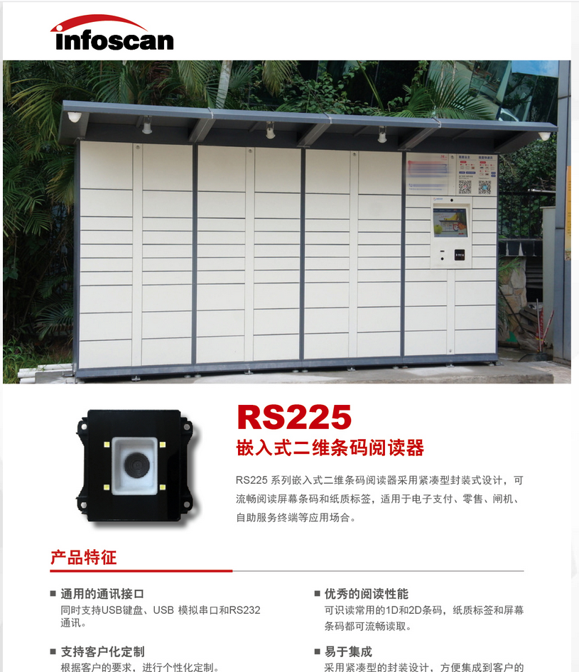 infoscanRS225嵌入式二维条码阅读器