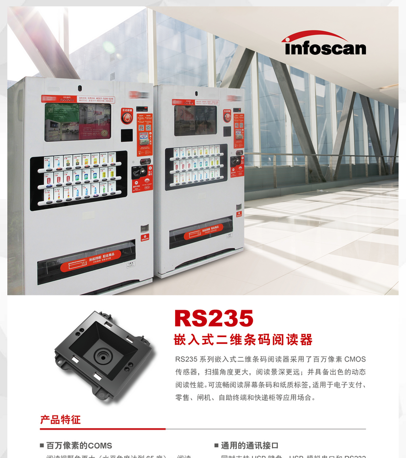 infoscanRS235嵌入式二维条码阅读器