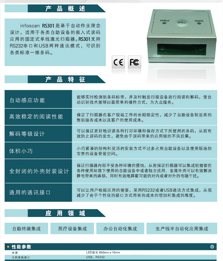 infoscanRs301嵌入式条码阅读器