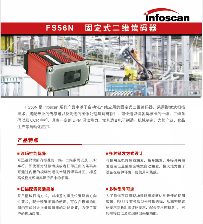 InfosanFS56N固定式二维读码器