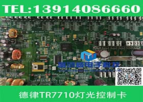 德律TR7710打光控制卡7710-081-1