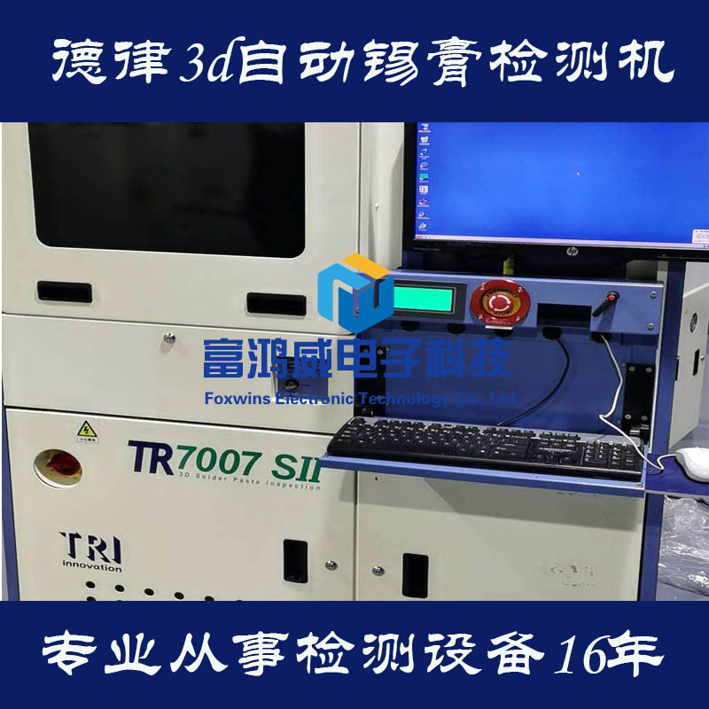 德律TR7007SII 3D锡膏检测机