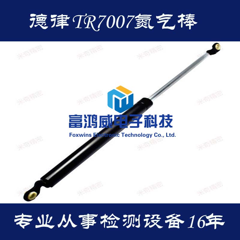 TR7007氮气棒/液压杆(活動安裝方向型)31810000091
