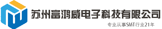 苏州富鸿威电子科技有限公司